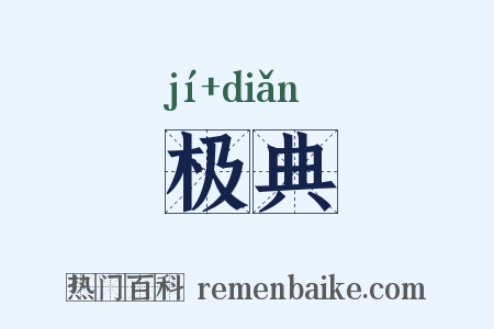 极典是什么意思的图片